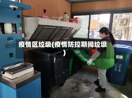 疫情区垃圾(疫情防控期间垃圾)