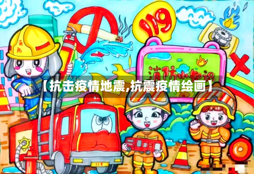 【抗击疫情地震,抗震疫情绘画】