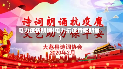 电力疫情朗诵(电力抗疫诗歌朗诵)-第2张图片