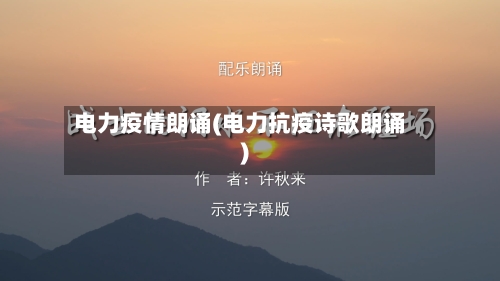 电力疫情朗诵(电力抗疫诗歌朗诵)