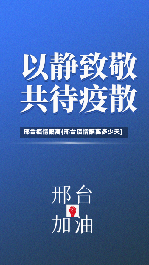 邢台疫情隔离(邢台疫情隔离多少天)