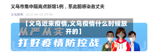 【义乌近来疫情,义乌疫情什么时候放开的】