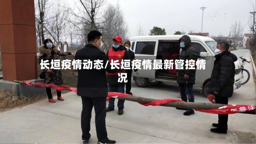 长垣疫情动态/长垣疫情最新管控情况