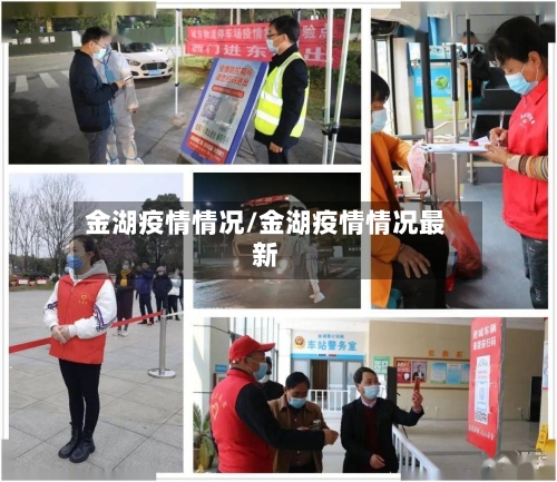 金湖疫情情况/金湖疫情情况最新