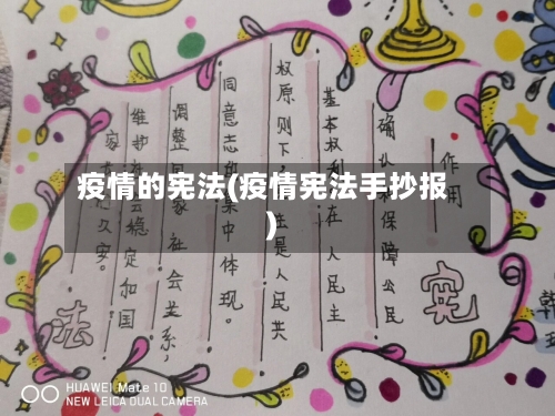 疫情的宪法(疫情宪法手抄报)