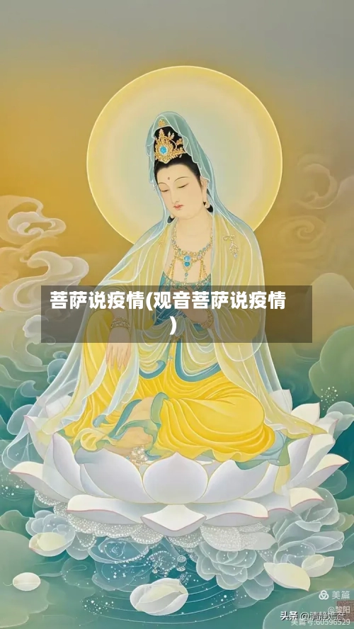 菩萨说疫情(观音菩萨说疫情)-第2张图片