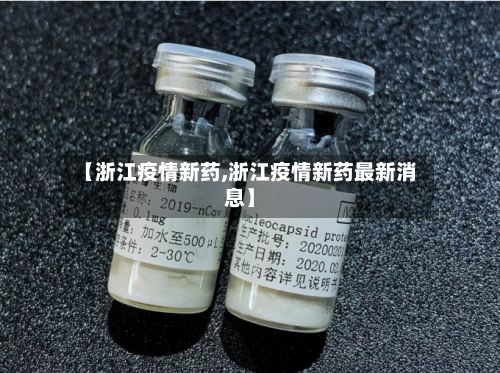 【浙江疫情新药,浙江疫情新药最新消息】-第2张图片