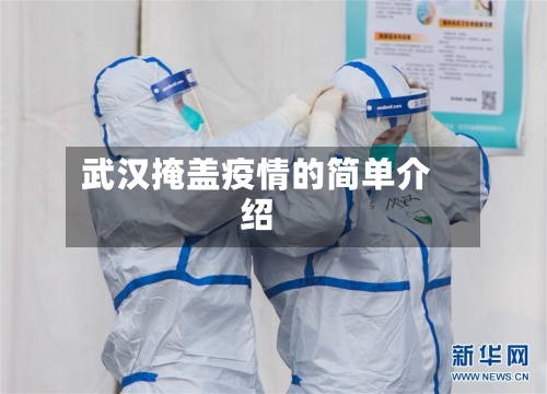 武汉掩盖疫情的简单介绍-第3张图片