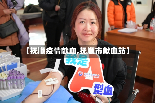 【抚顺疫情献血,抚顺市献血站】-第2张图片