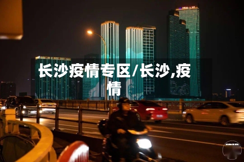 长沙疫情专区/长沙,疫情