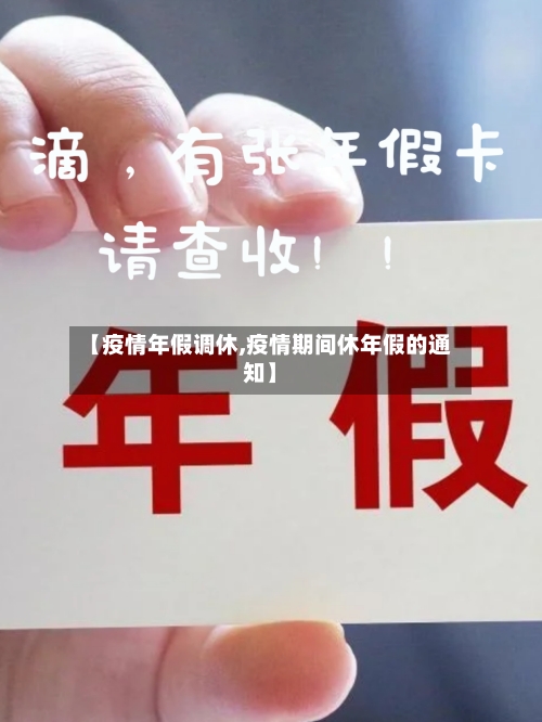 【疫情年假调休,疫情期间休年假的通知】-第2张图片