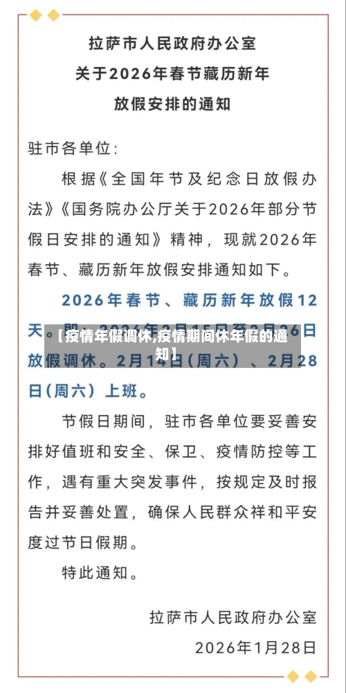 【疫情年假调休,疫情期间休年假的通知】