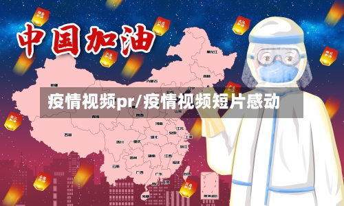 疫情视频pr/疫情视频短片感动-第2张图片