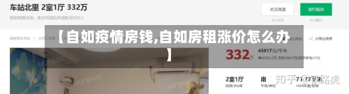 【自如疫情房钱,自如房租涨价怎么办】-第2张图片