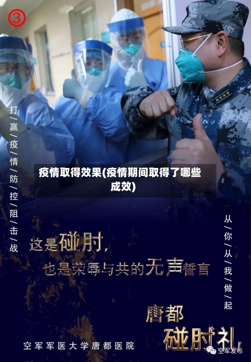 疫情取得效果(疫情期间取得了哪些成效)-第2张图片
