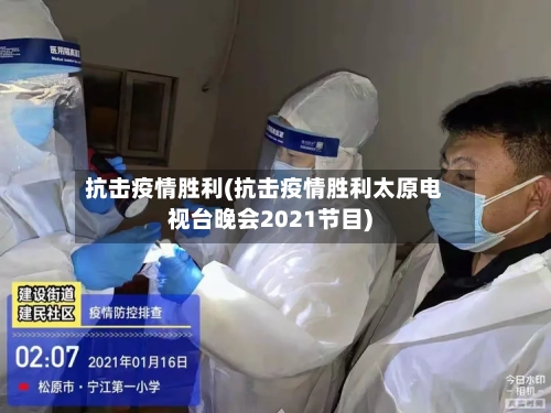 抗击疫情胜利(抗击疫情胜利太原电视台晚会2021节目)-第2张图片