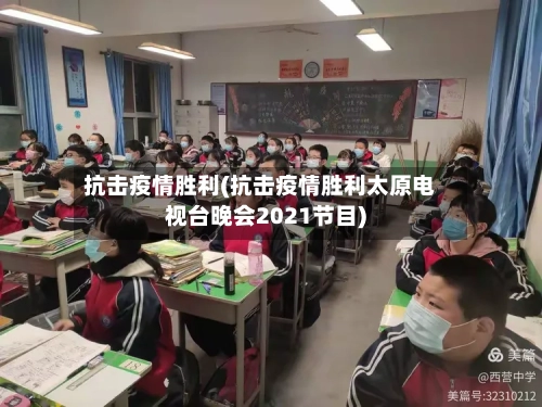 抗击疫情胜利(抗击疫情胜利太原电视台晚会2021节目)-第3张图片