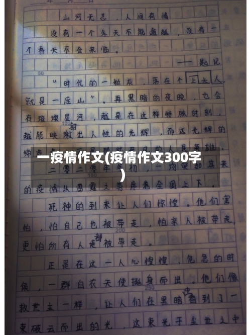 一疫情作文(疫情作文300字)