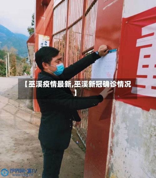 【巫溪疫情最新,巫溪新冠确诊情况】-第2张图片