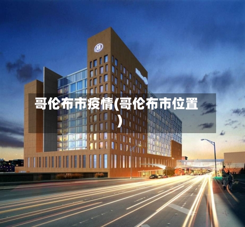 哥伦布市疫情(哥伦布市位置)-第2张图片