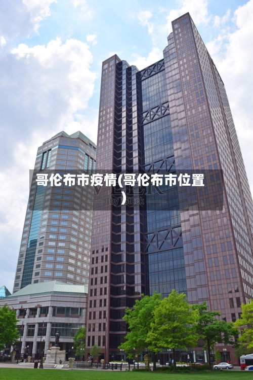 哥伦布市疫情(哥伦布市位置)