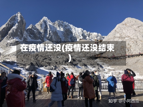 在疫情还没(疫情还没结束)