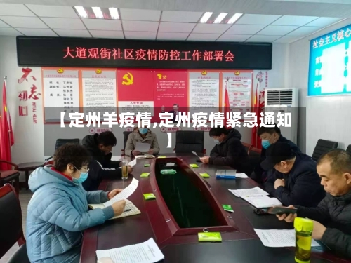 【定州羊疫情,定州疫情紧急通知】-第2张图片