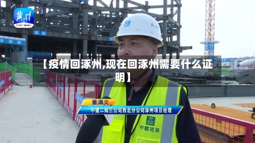 【疫情回涿州,现在回涿州需要什么证明】
