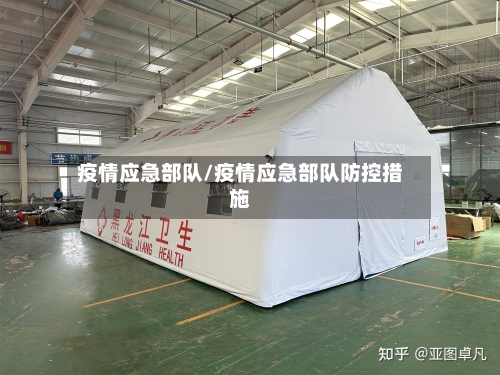 疫情应急部队/疫情应急部队防控措施-第2张图片