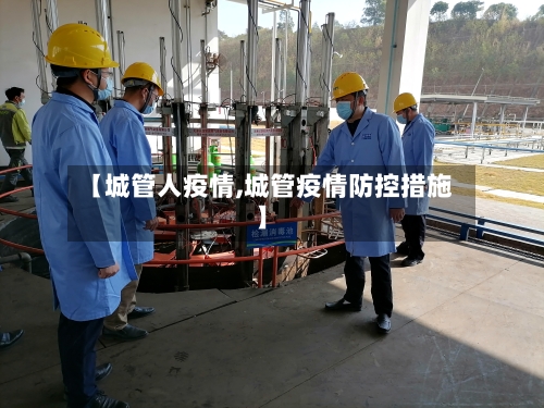 【城管人疫情,城管疫情防控措施】