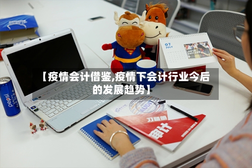 【疫情会计借鉴,疫情下会计行业今后的发展趋势】