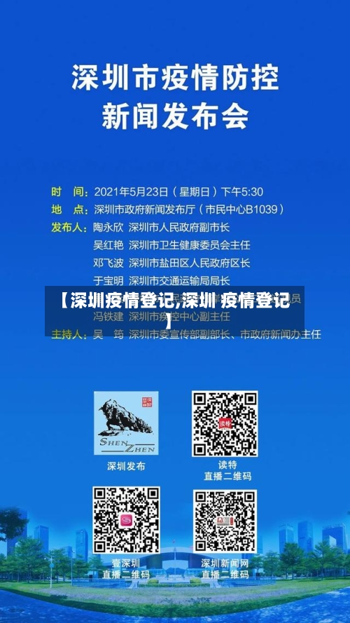 【深圳疫情登记,深圳 疫情登记】-第2张图片