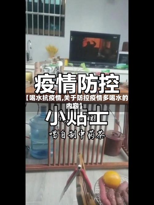 【喝水抗疫情,关于防控疫情多喝水的内容】-第3张图片