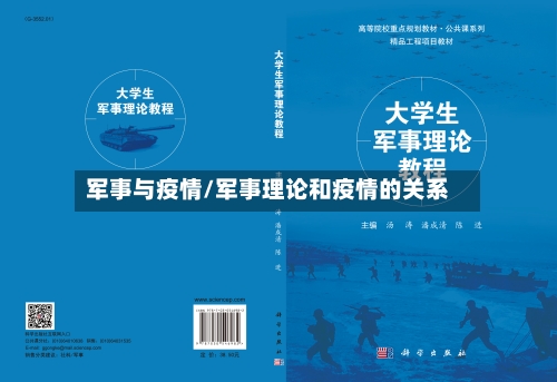 军事与疫情/军事理论和疫情的关系