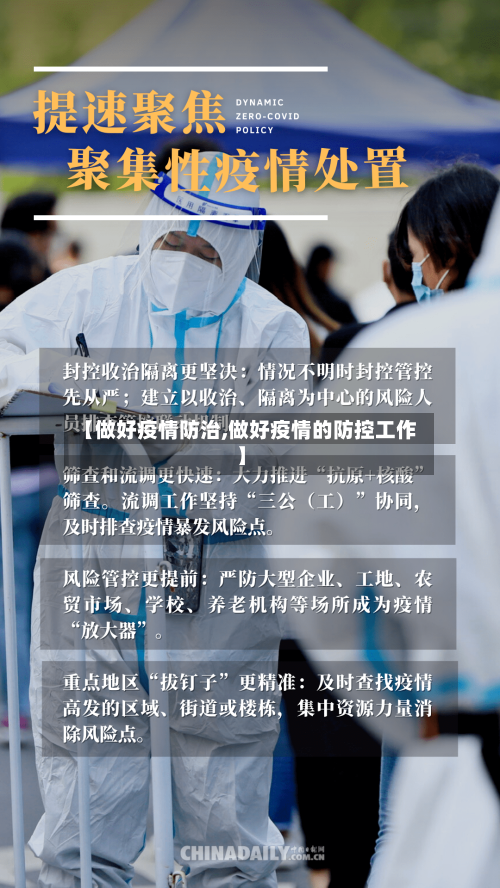 【做好疫情防治,做好疫情的防控工作】
