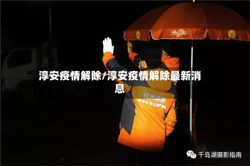 淳安疫情解除/淳安疫情解除最新消息