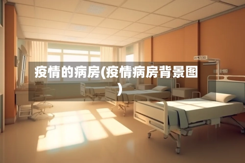 疫情的病房(疫情病房背景图)