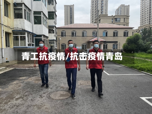 青工抗疫情/抗击疫情青岛