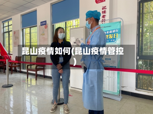 昆山疫情如何(昆山疫情管控)