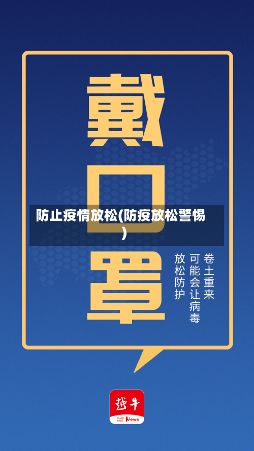 防止疫情放松(防疫放松警惕)