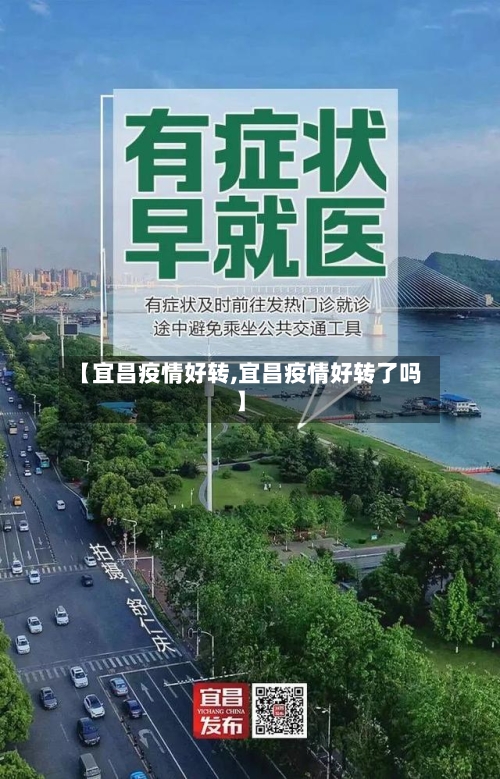 【宜昌疫情好转,宜昌疫情好转了吗】-第2张图片
