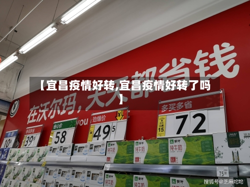 【宜昌疫情好转,宜昌疫情好转了吗】