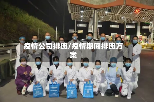 疫情公司排班/疫情期间排班方案