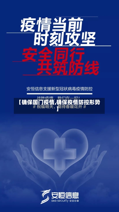 【确保国门疫情,确保疫情防控形势】