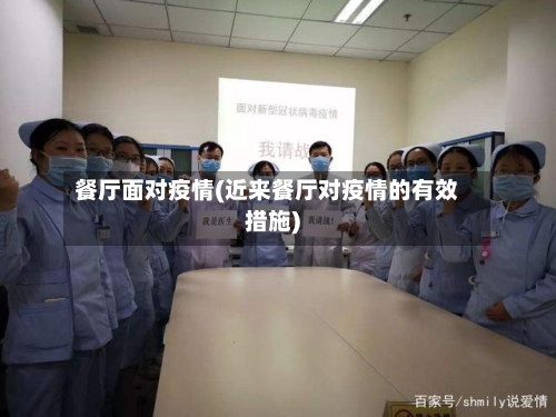 餐厅面对疫情(近来餐厅对疫情的有效措施)-第2张图片