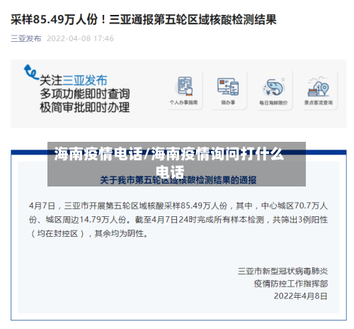 海南疫情电话/海南疫情询问打什么电话