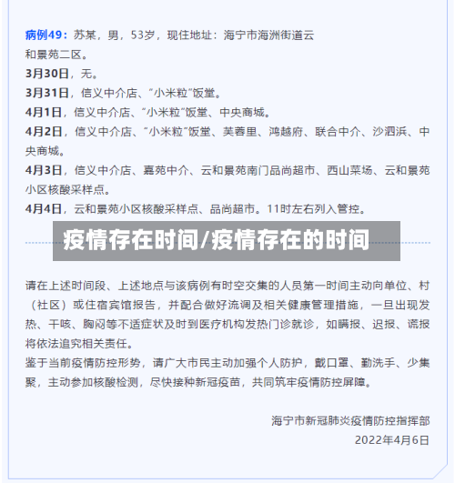 疫情存在时间/疫情存在的时间