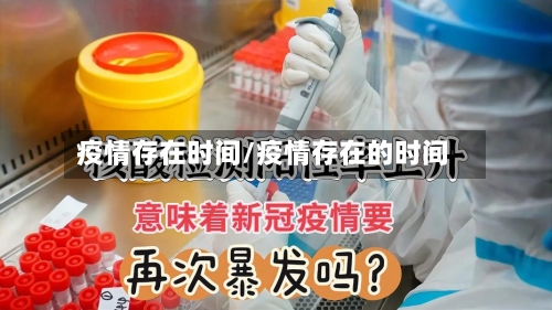 疫情存在时间/疫情存在的时间-第3张图片