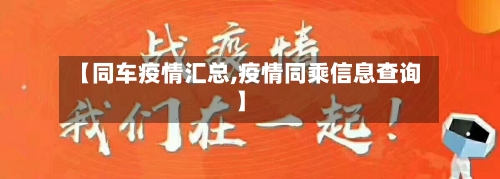 【同车疫情汇总,疫情同乘信息查询】