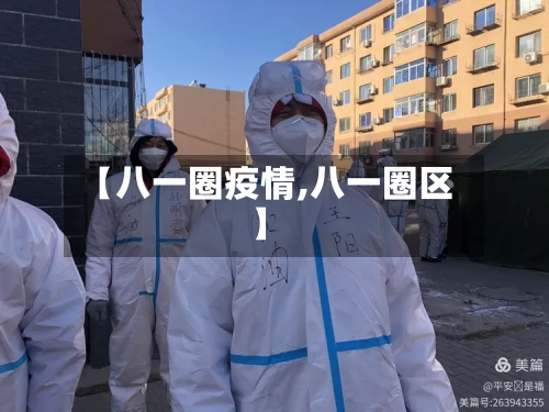 【八一圈疫情,八一圈区】-第2张图片